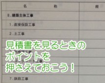 リフォーム工事の見積書にある一式という表現