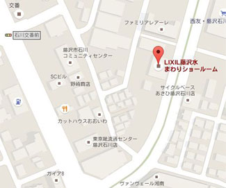 藤沢市近くにあるLIXIL（住宅のリノベーション・リフォームに役立つメーカー）