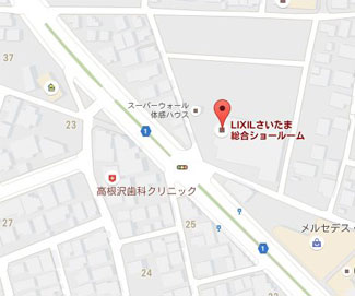 さいたま市にあるLIXIL（リフォーム・リノベーションに役立つメーカー）