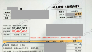 MFシルキーG2で屋根カバー工法。見積価格や屋根塗装と比較