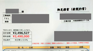 外壁と屋根の調査報告書と見積書