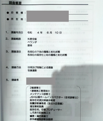 外壁・屋根の現地調査後の報告書