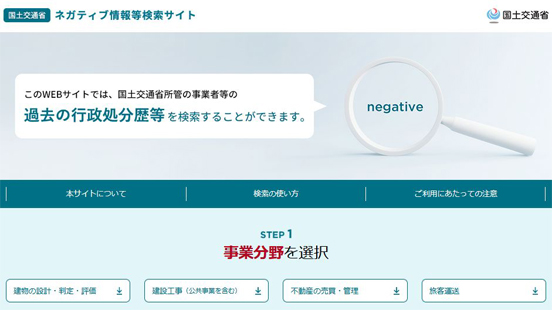 国土交通省ネガティブ情報等検索サイト