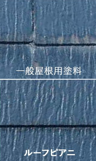 耐汚染性の屋根塗料